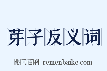 芽子反义词是什么意思的图片